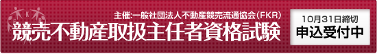 競売不動産取扱主任者試験