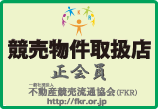 不動産競売流通協会正会員