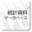 統計資料データベース