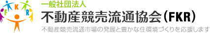 一般社団法人不動産競売流通協会（FKR）