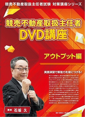 【予約】競売不動産取扱主任者DVD講座(アウトプット編)