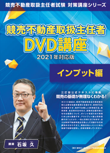 2021年試験対応 競売不動産取扱主任者DVD講座（インプット編）