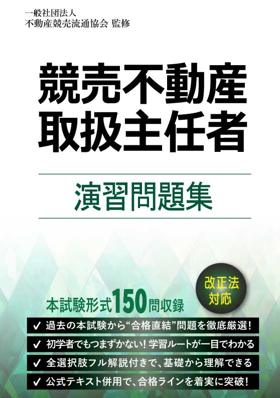 2026年試験対応　競売不動産取扱主任者　演習問題集
