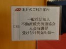 会員向け入会講習を東京にて開催いたしました。 09/04