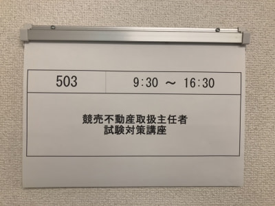 2025年度競売不動産取扱主任者試験対策直前講座(渋谷） 11/23