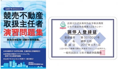 ADR調停人基礎資格「競売不動産取扱主任者」 ～全国12都市で実施　2018年度「第８回競売不動産取扱主任者」試験～ 試験日は12月9日（日） 06/01