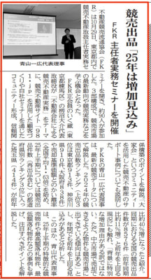 住宅新報2025年11月4日号「競売出品　25年は増加見込み　FKR主任者セミナーを開催」 11/04