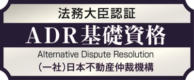 「競売不動産取扱主任者」が法務大臣認証ADR調停人に認定 08/04