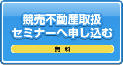 競売不動産取扱セミナーへ申し込む(無料)