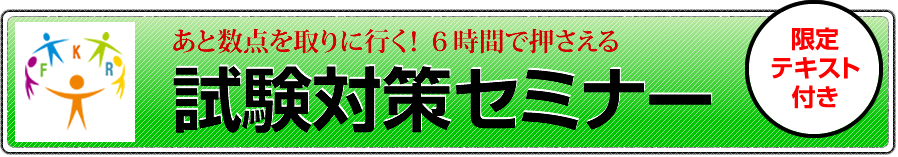 試験対策講座